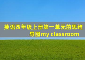 英语四年级上册第一单元的思维导图my classroom